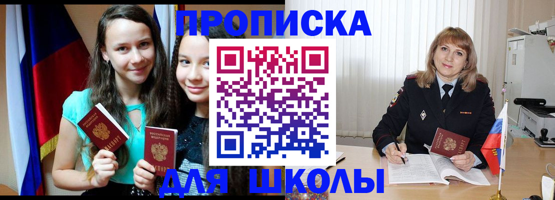 регистрация для школы в Россоши